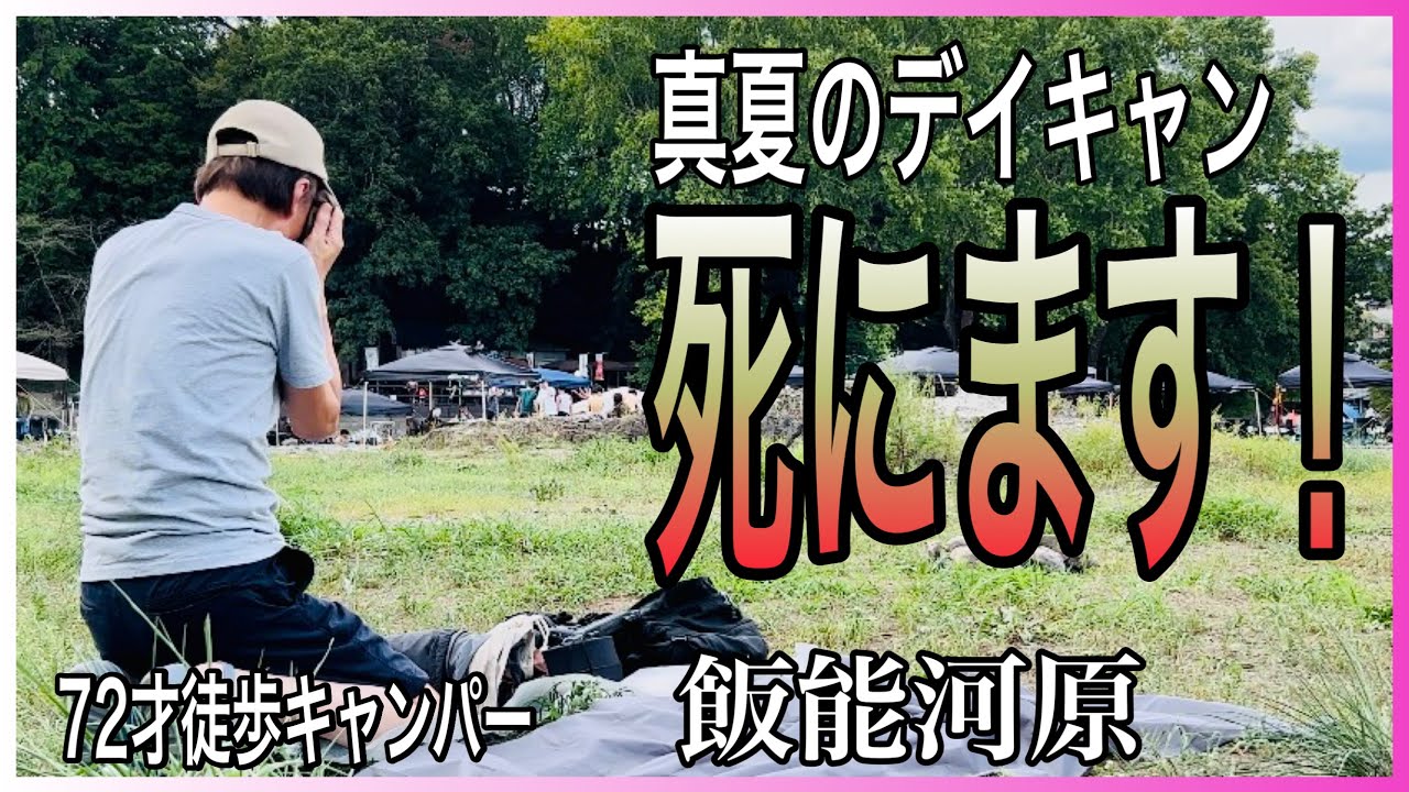 【ソロキャンプ】酷暑の中で初めてのデイキャンプへ。河原に木陰なく、灼熱の死ぬ思いでした。70代暮らしのあれこれvol.19