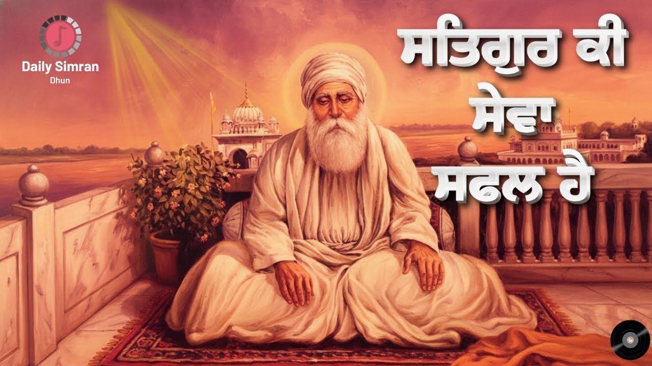 ਸਤਿਗੁਰ ਕੀ ਸੇਵਾ ਸਫਲ ਹੈ – Guru Amar Das Ji New Shabad Kirtan | Satgur Ki Seva Safal Hai #shabadkirtan