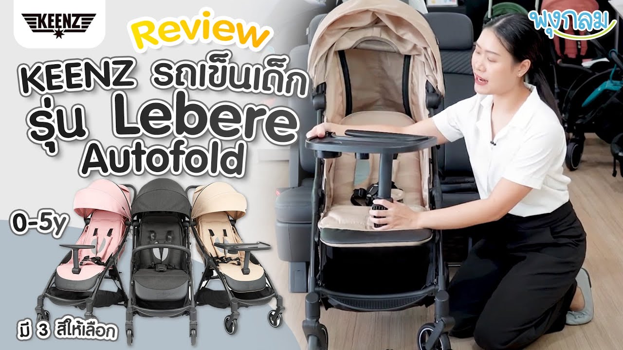 Review : Keenz รถเข็นเด็กพับอัตโนมัติ Lebere stellar auto fold แรกเกิด - 5 ขวบ