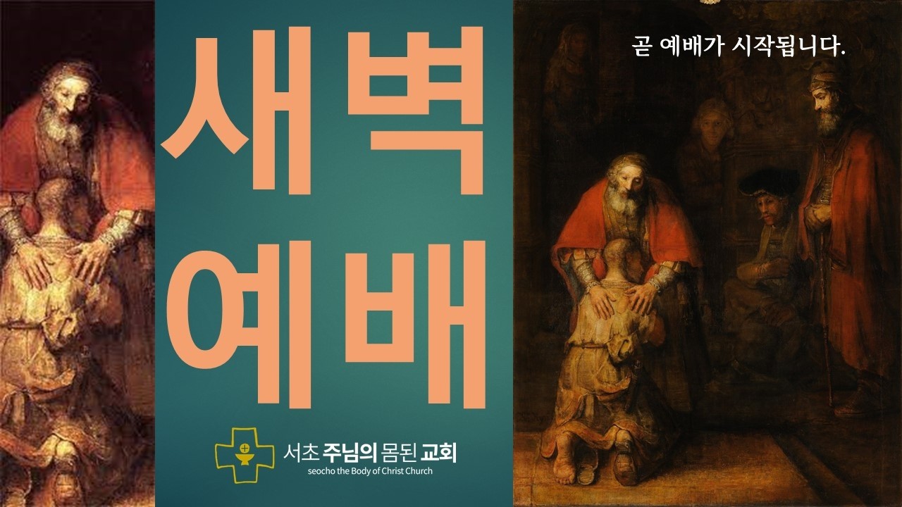 #고린도전서 15장 (3) #부활은 새창조다. #2부 새벽예배 #서초 주님의 몸된 교회 #담임목사 유성원