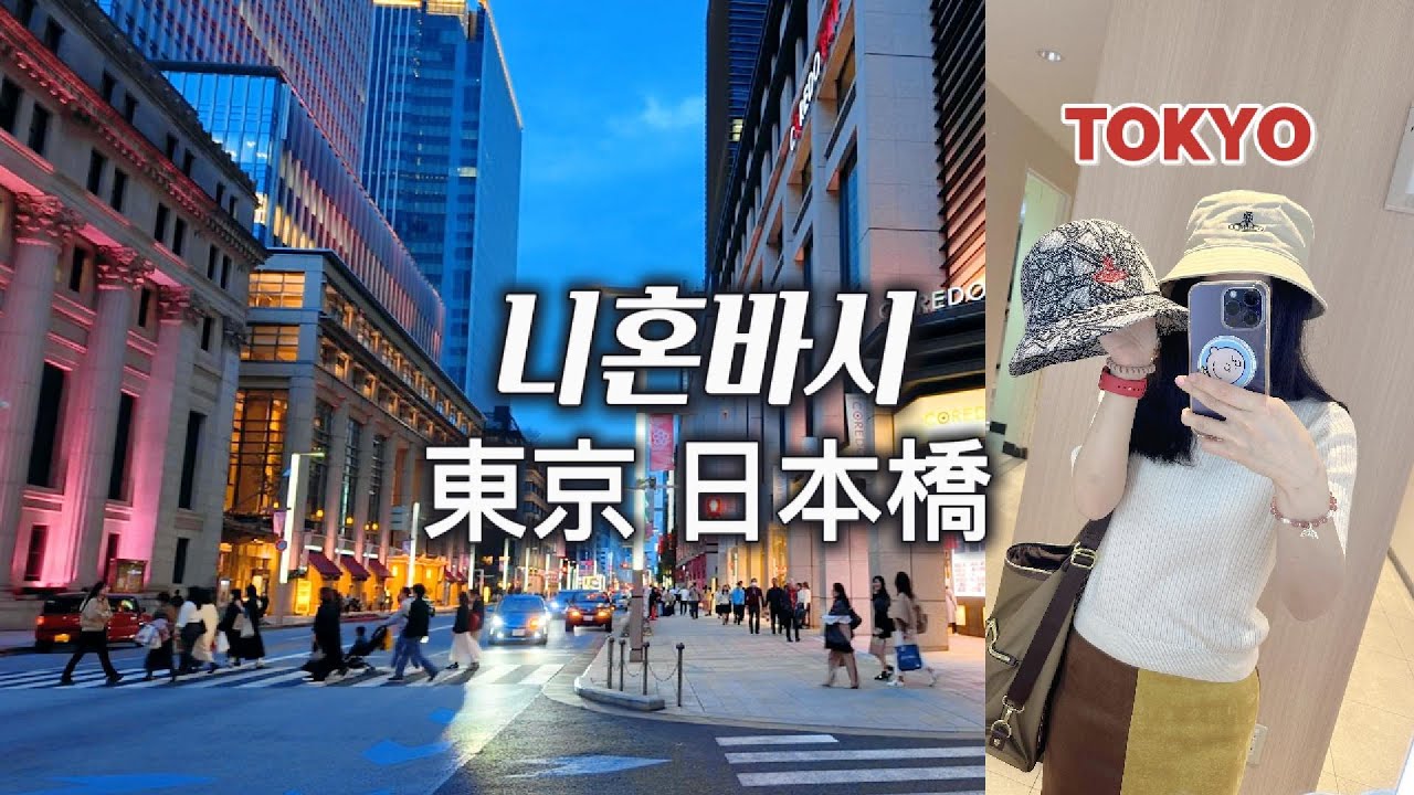 나 홀로 도쿄 혼자 여행 | 도쿄 니혼바시, 긴자 | 도쿄 맛집, 도쿄 쇼핑 | Tokyo vlog
