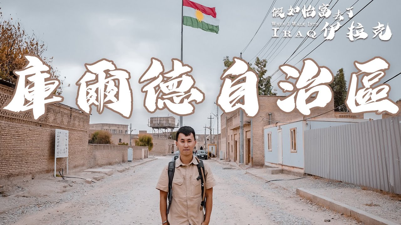 Iraq Kurdistan EP9 沒有國家的民族-庫爾德自治區 伊拉克一國兩制 深入地雷震薩達姆山頂皇宮  遊走天空之城-vlog