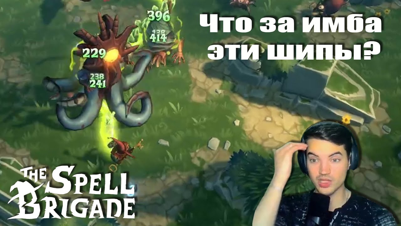 Шипы на хардкоре - The spell brigade