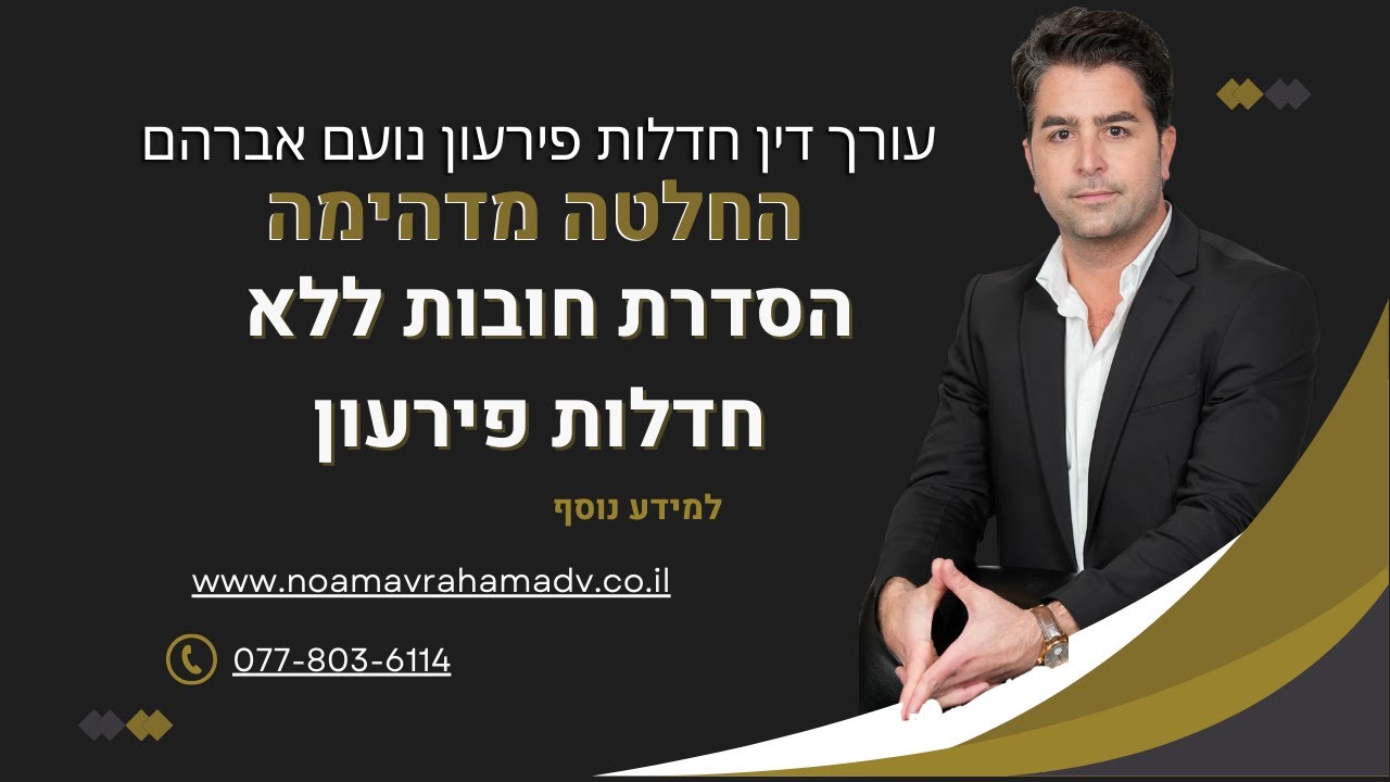 נועם אברהם: איך נראית החלטה מדהימה שהשגנו ללקוח שלנו - הסדרת חובות ללא חדלות פירעון (פשיטת רגל)