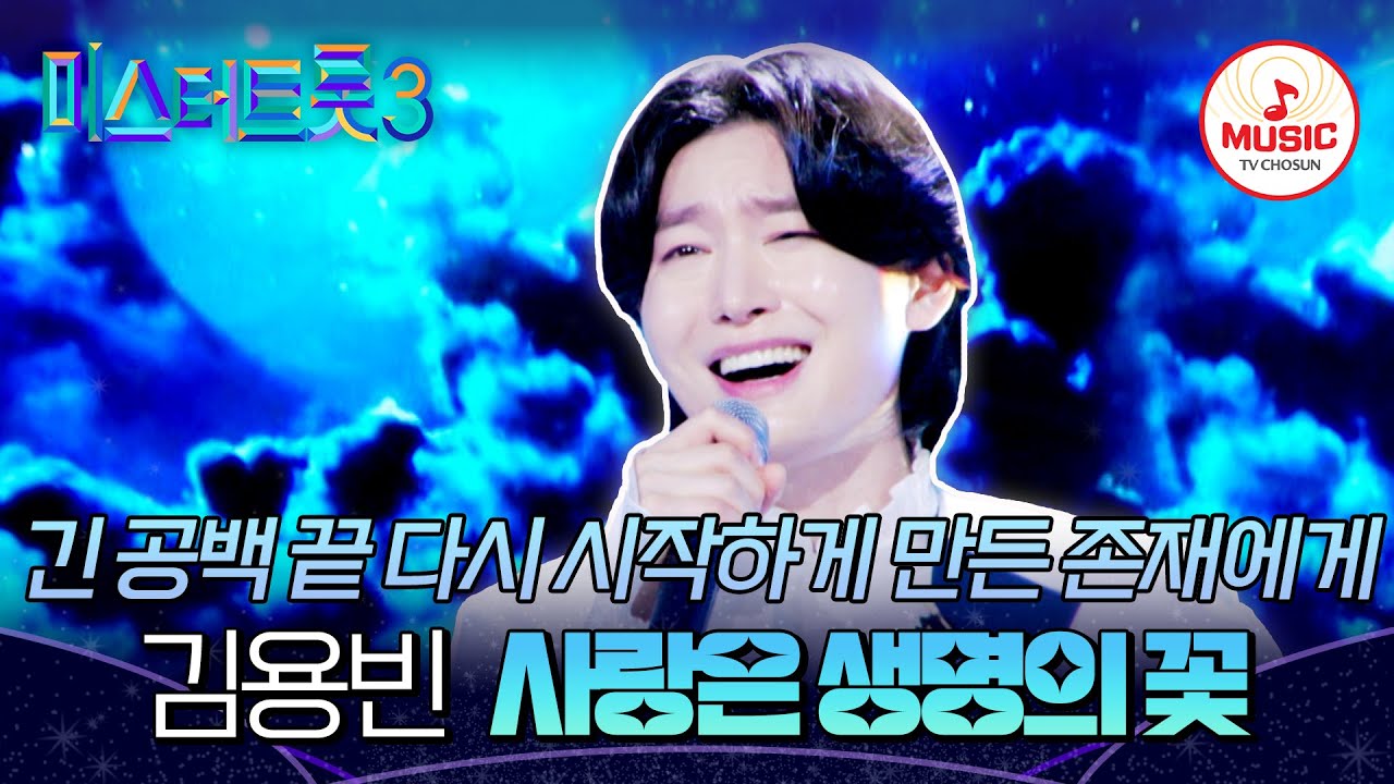 [#미스터트롯3_TOP7비긴즈] 할머니의 유언으로 참가했던 오디션, 가장 보고싶은 할머니께 김용빈의 '사랑은 생명의 꽃'♬ (TV CHOSUN 250403 방송)