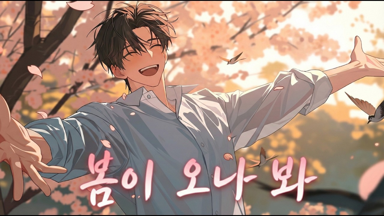 괜히 설레는 봄날 혼자 듣는 노래 🎧- 봄이 오나 봐