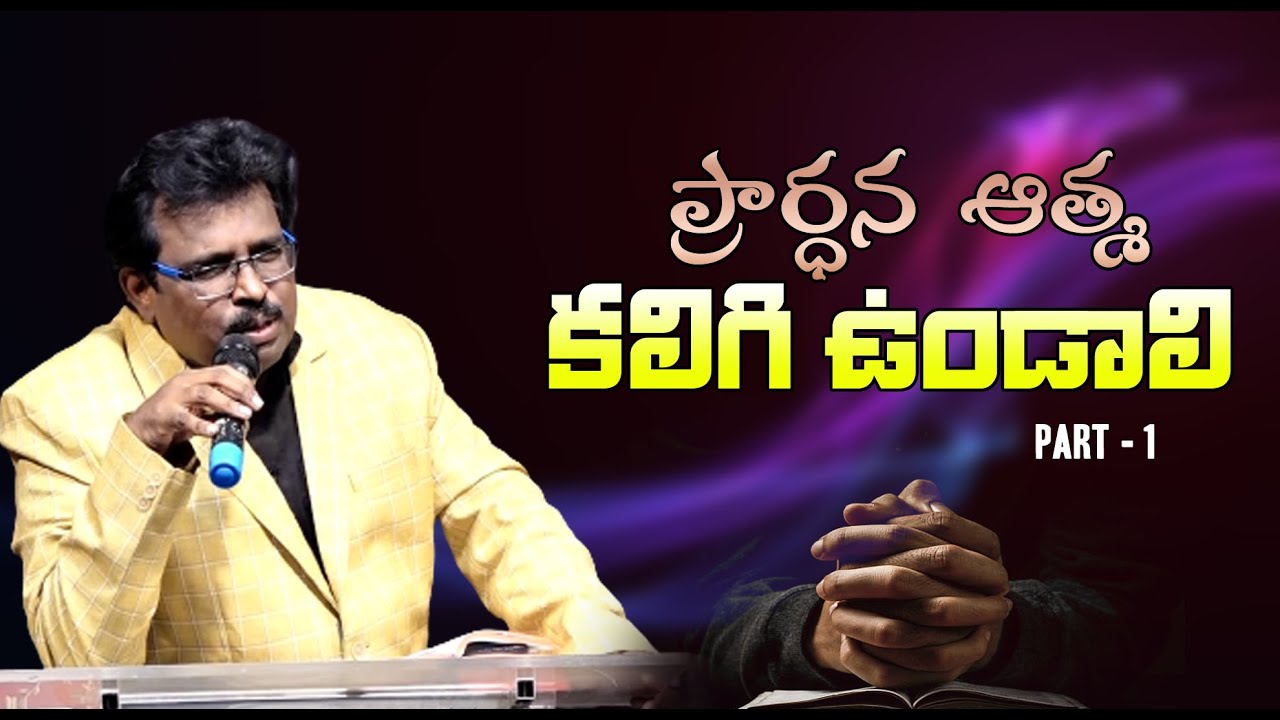 ప్రార్ధన ఆత్మతో ఉండాలి  Part -1  | Christian Message By Dr. Thomas Dahinchu Agni Ministries |