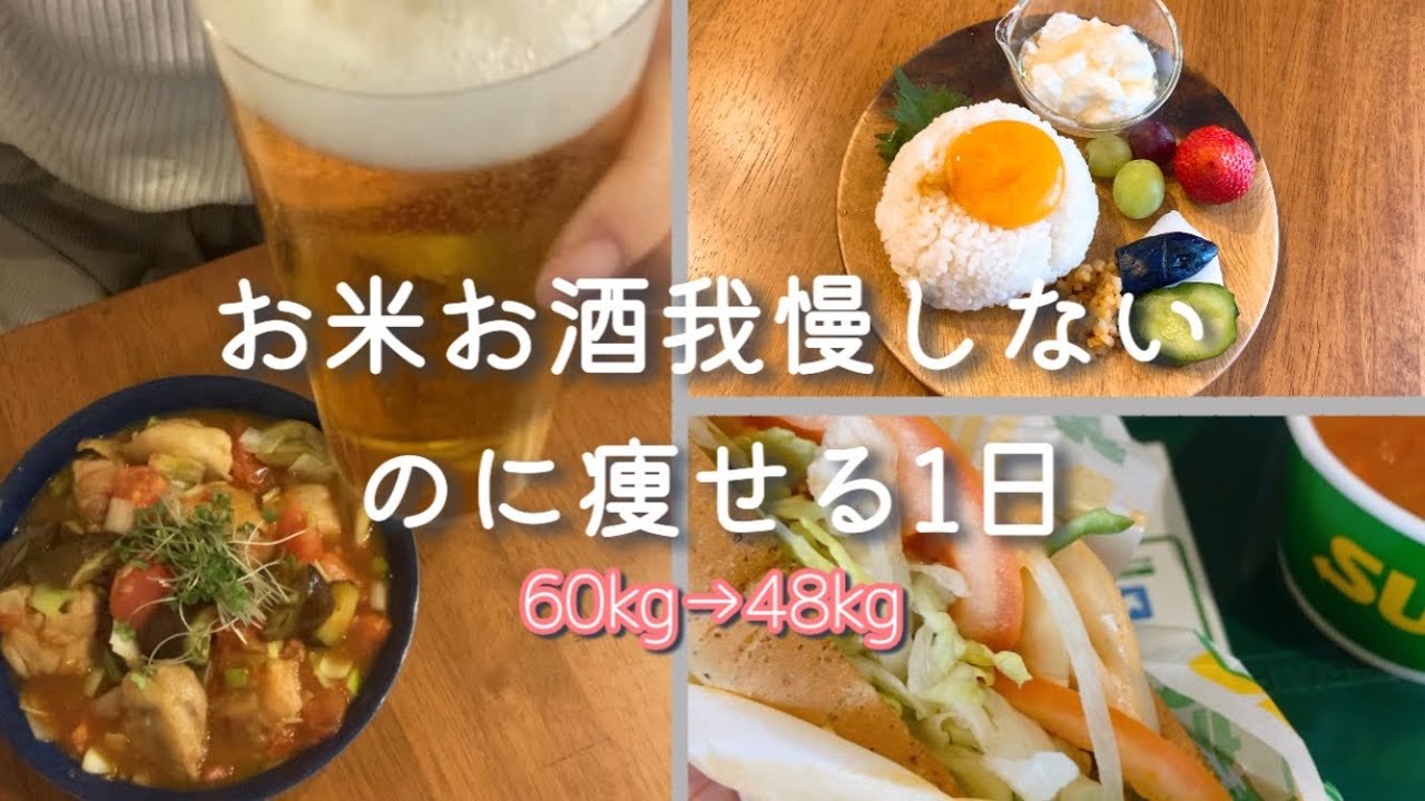 【30代酒飲み女でも12キロ痩せた】朝はお米、夜はビールで締める1日ルーティン