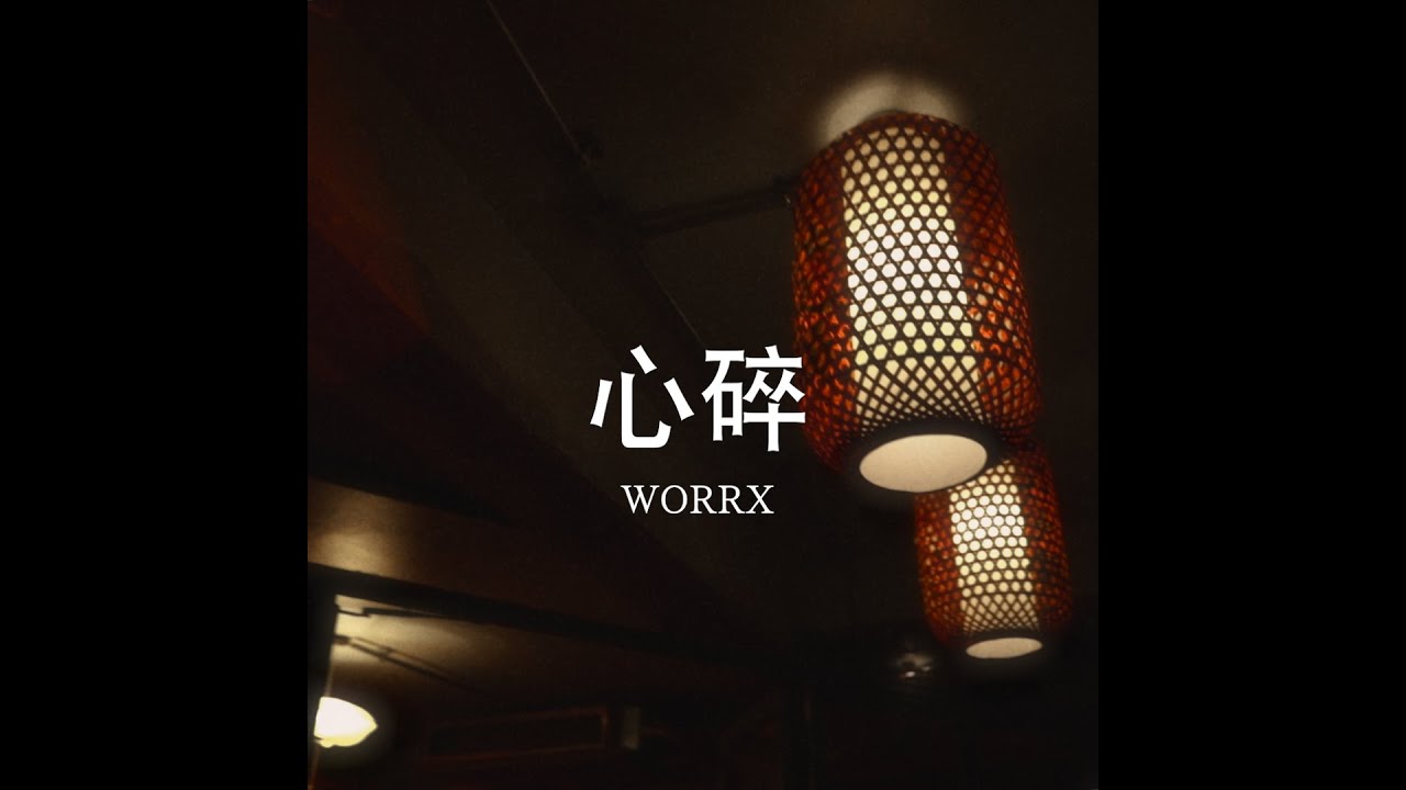 WORRX - 心碎|xīnsu&igrave; ( PROD YII EINSTEIN )