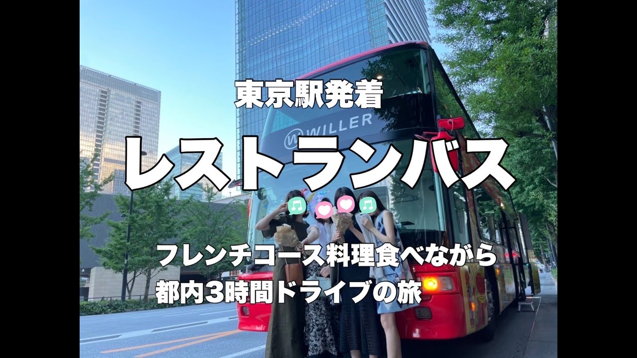 【誕生日ディナー】東京駅から出発！都内をドライブしながらコース料理を楽しむレストランバスで食べて飲んで夜景見る最高ナイト！！