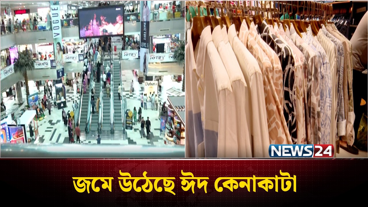 ঈদ কেনাকাটায় জমে উঠেছে বসুন্ধরা শপিং কমপ্লেক্স | Eid Shopping | Bashundhara Shopping Complex| NEWS24