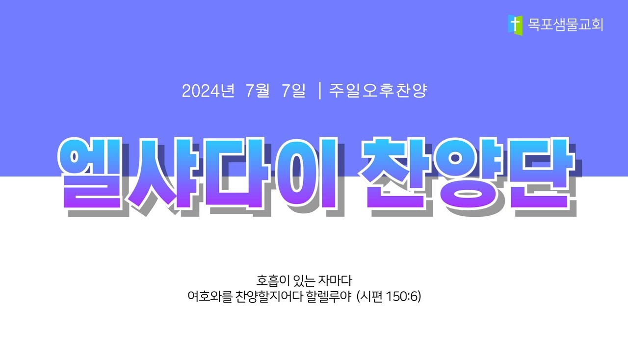 [목포샘물교회] 주일오후찬양 2024년 7월 7일│엘샤다이 찬양단