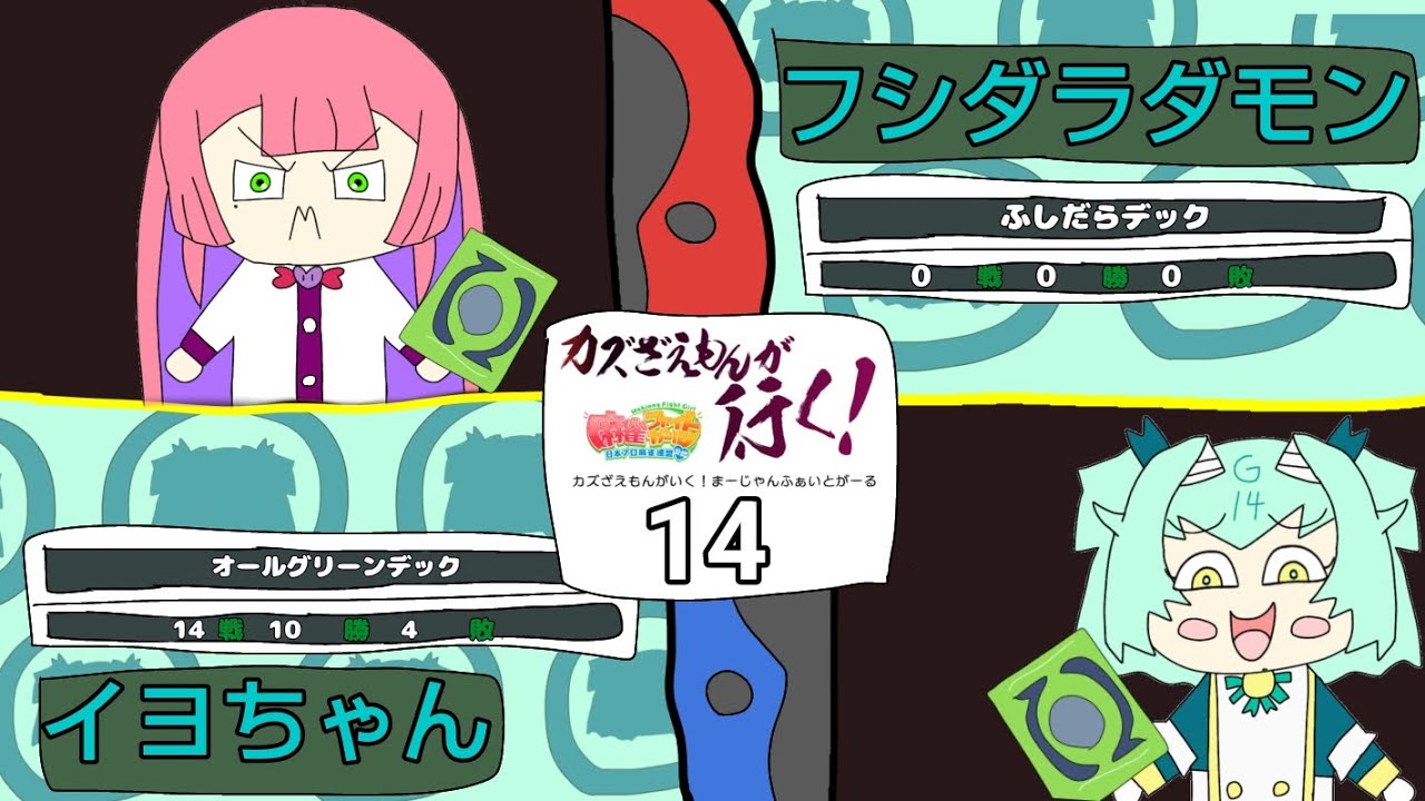 カズざえもんが行く麻雀ファイトガールその14