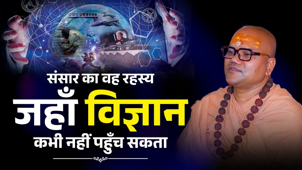 संसार का वह रहस्य जहाँ विज्ञान कभी नहीं पहुँच सकता | अद्भुत आध्यात्मिक सत्य | Sanatan Mystery