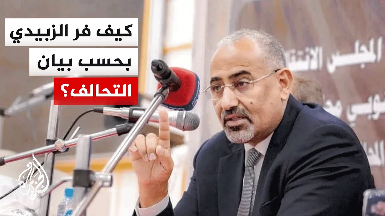 محاكاة لعملية هروب رئيس المجلس الانتقالي الجنوبي عيدروس الزبيدي من عدن إلى أبو ظبي