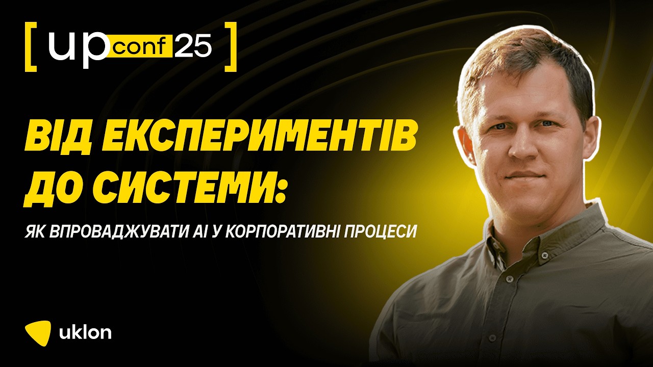 UPConf'25 | Як впроваджувати AI у корпоративні процеси