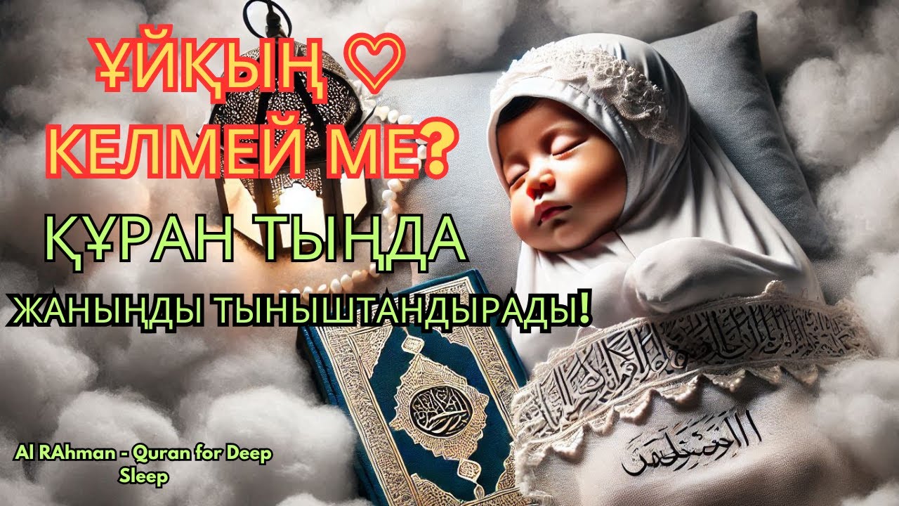 Түнгі Тыныштық Дұғасы 💖 | Ана Жанына Сабыр Беретін Құран Сүрелерімен Ұйқы, ұйықтататын сүре