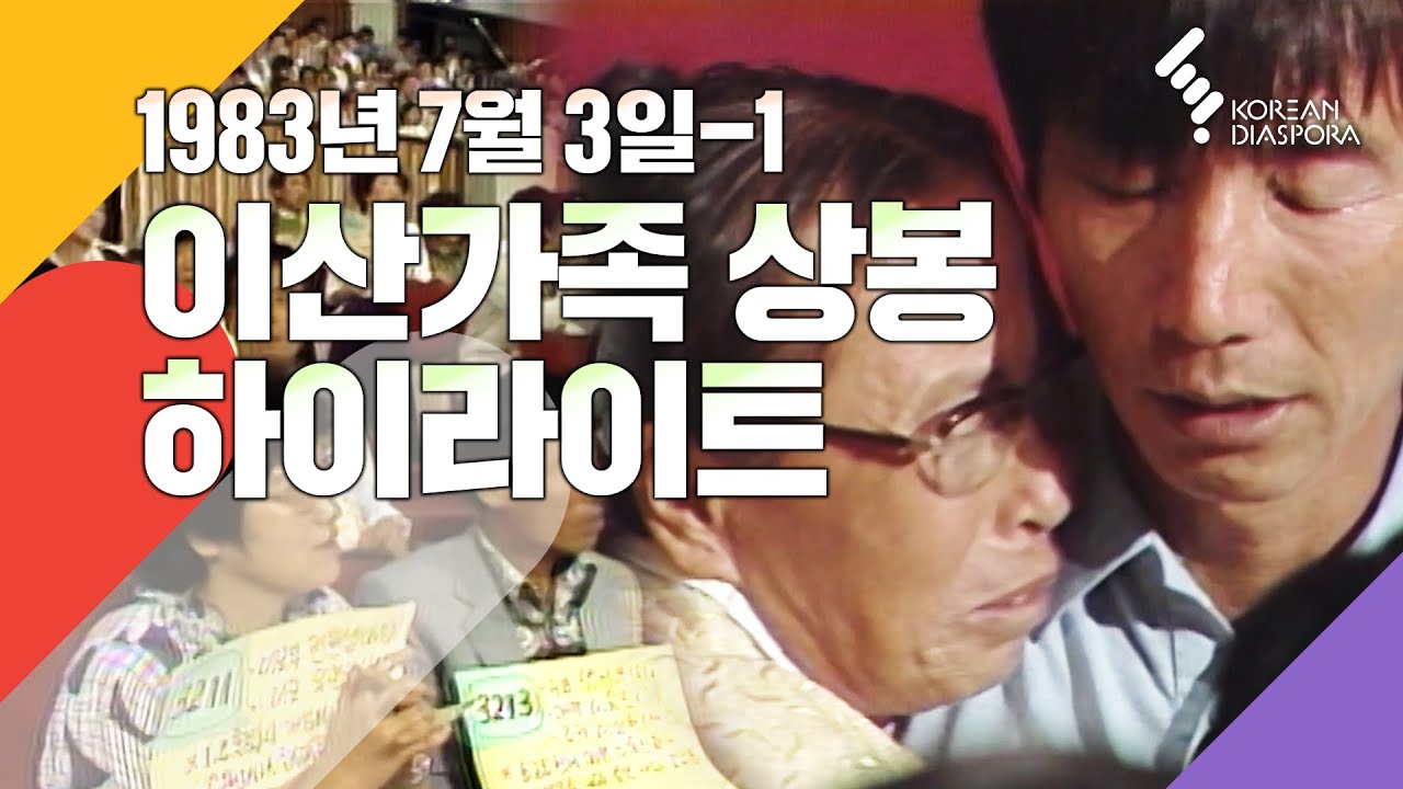 [상봉 하이라이트] 이산가족을 찾습니다 1983년 7월3일 방송 - 1