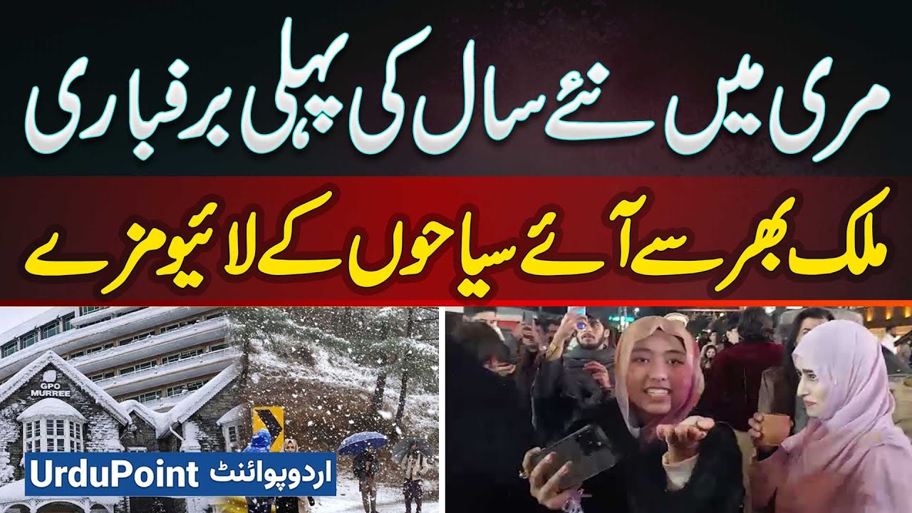 Murree's First Snowfall Of New Year 2026: Tourists From Across Pakistan Enjoy Snow And Scenic Views