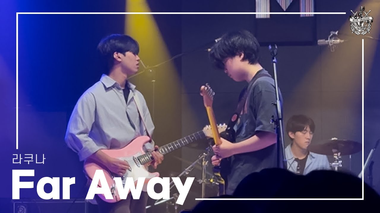 [2024 블루드래곤 43기 정기공연 'Rock & 樂'] Far Away - 라쿠나 (by 43기)