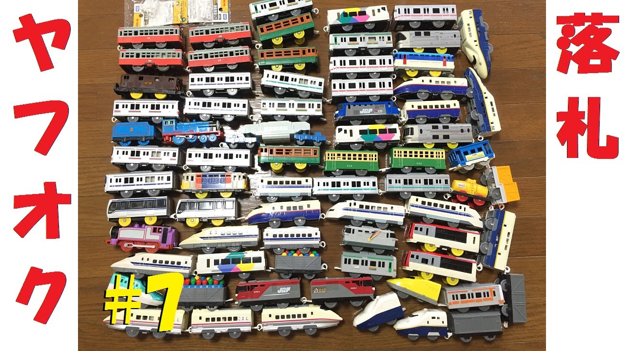 プラレールをヤフオクで落札してみたpart7