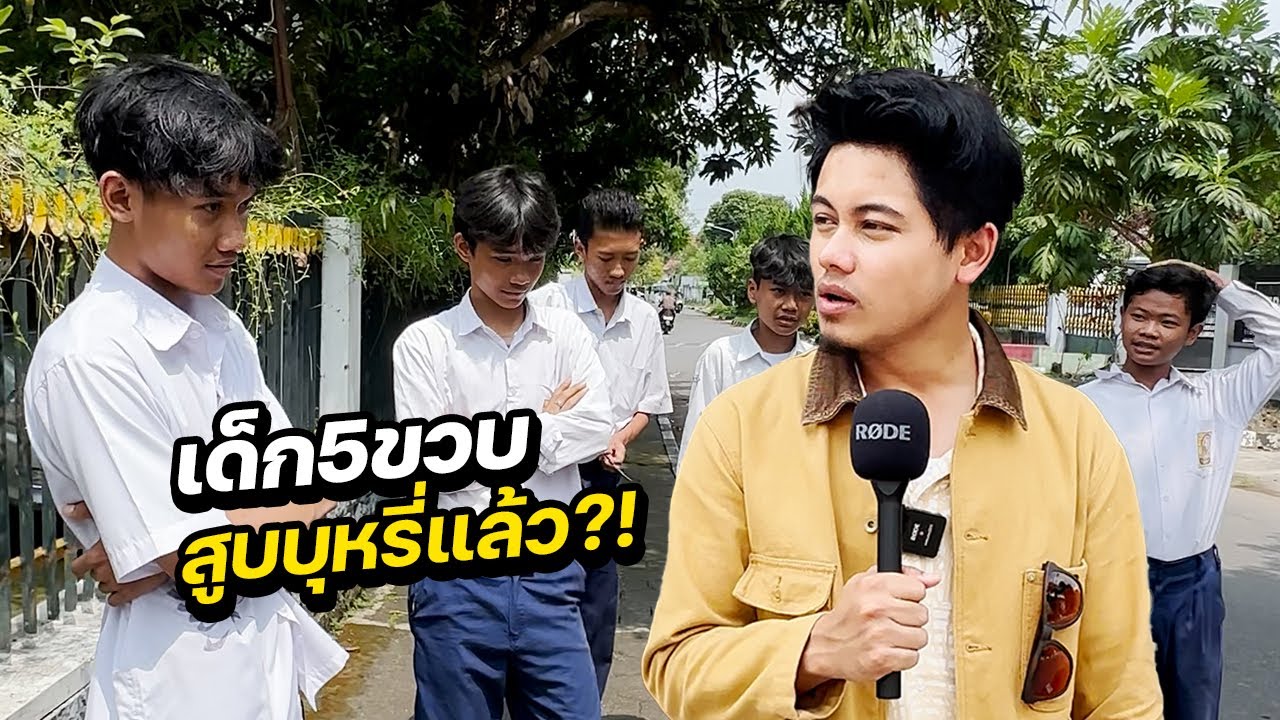 วัยรุ่นอินโดนีเซีย "สูบบุหรี่ตั้งแต่ 5 ขวบ"!?