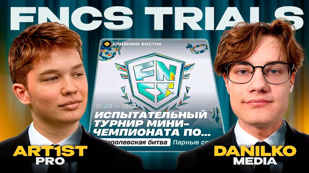 КАК Я СЫГРАЛ FNCS ТУРНИР С ПРО-ИГРОКОМ В ФОРТНАЙТ