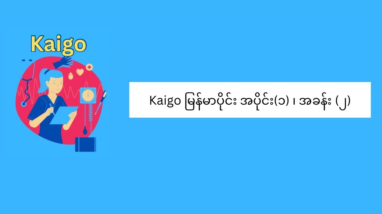 Kaigo မြန်မာပိုင်းအပိုင်း (၁) အခန်း (၂)