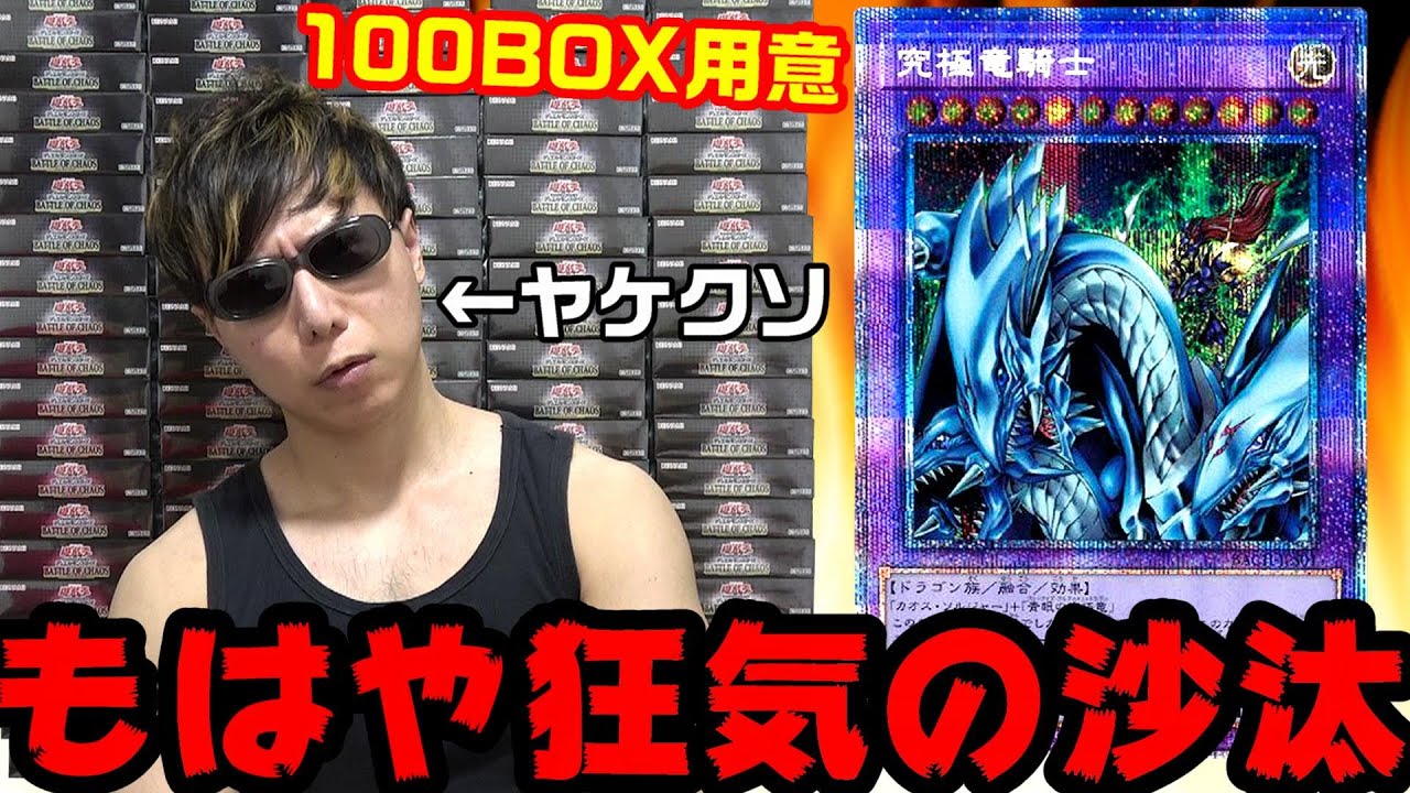 【遊戯王】もはや狂気ｯ・・！！鬼畜封入率「究極竜騎士」を本気でぶち抜くために財布の50万円全部使って100BOX購入した結果・・！！！！！！！【大発狂】