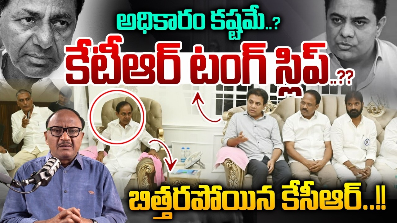 KTR Tongue Slip: అధికారం కష్టమే..? కేటీఆర్ టంగ్ స్లిప్..?? బిత్తరపోయిన కేసీఆర్..! | Zakeer Talkies