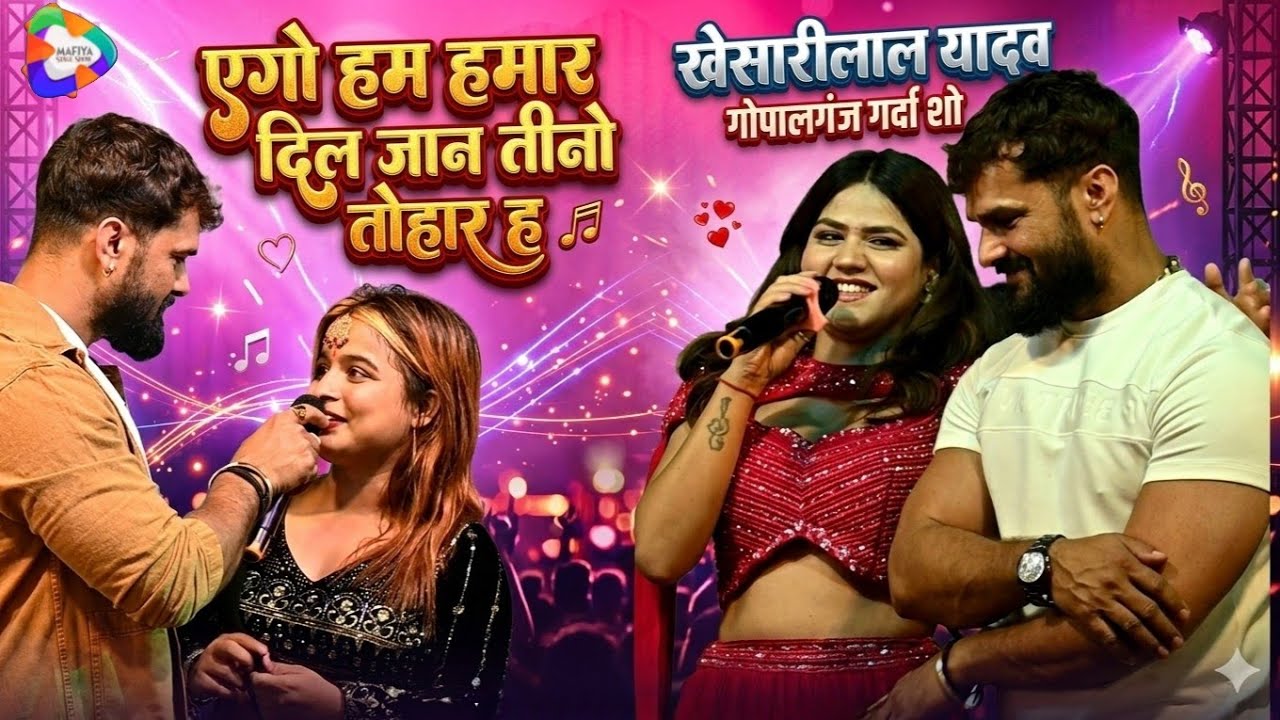 खेसारी लाल यादव का गर्दा स्टेज शो ।। एगो हम, हमार दिल, ई जान, तीनो तोहार ह।#hardi_lage_jaan_ke 2026