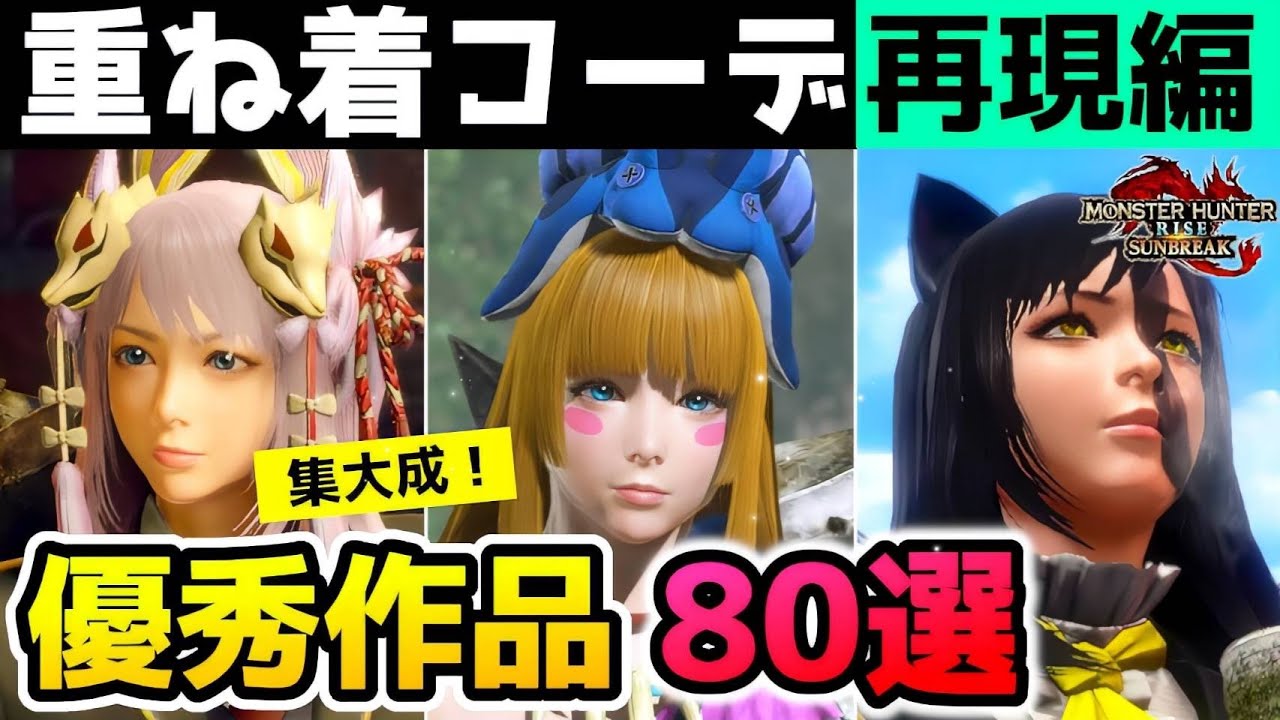 【サンブレイク】重ね着コーデ80選！再現編☆第5弾！集大成【モンハンライズ】Layered Armor in Sunbreak