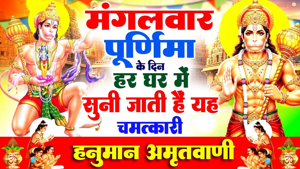 मंगलवार पूर्णिमा के दिन हर घर में सुनी जाती हैं यह चमत्कारी हनुमान अमृतवाणी | Hanuman Amritwani 2026