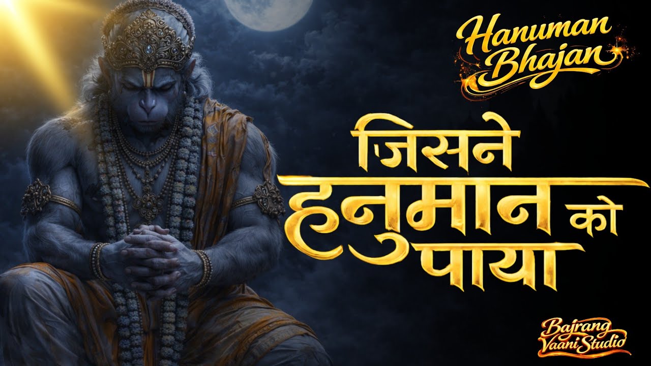 Sankat Mochan Hanuman Bhajan | Hanuman Bhajan | Soulful Devotional | मन को शांति | Anxiety Relief |