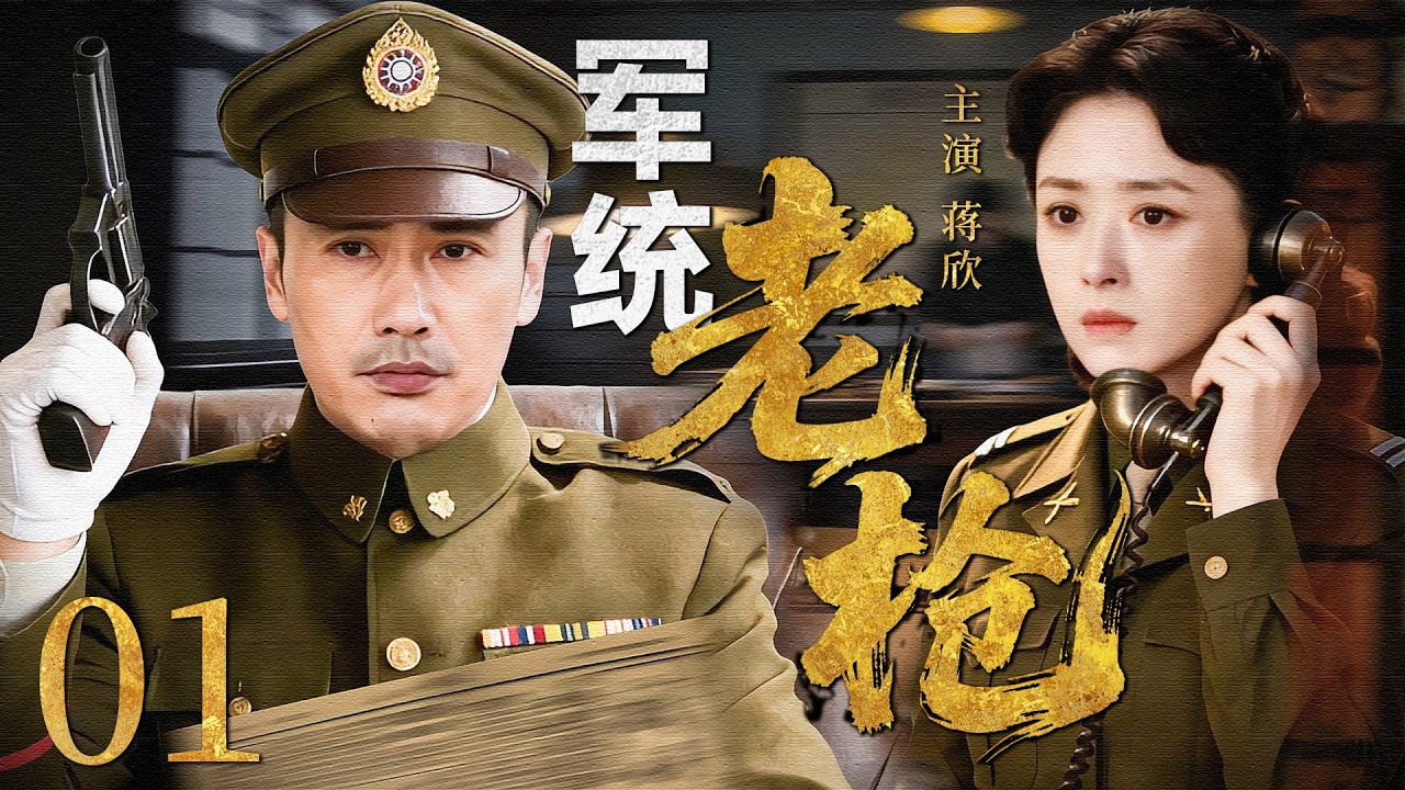 【2026最新谍战剧】军统老枪 01丨主演: #蒋欣 #迟嘉 #那志东 #沙景昌 #刘冠成