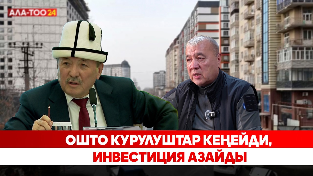 Ошто курулуштар кеңейди, инвестиция азайды
