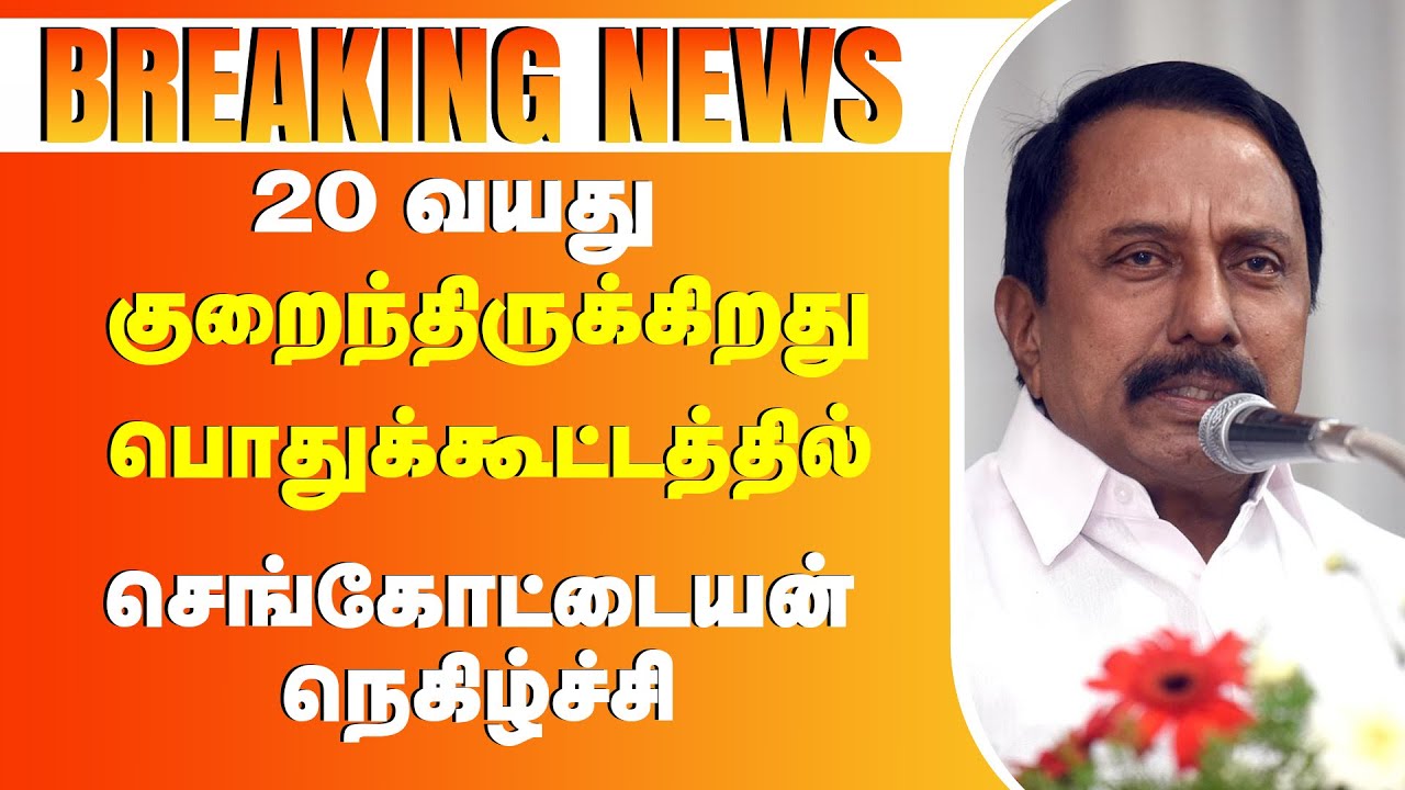 20 வயது குறைந்திருக்கிறது தவெக பொதுக்கூட்டத்தில் செங்கோட்டையன் நெகிழ்ச்சி #tvk #sengottaiyan #vijay
