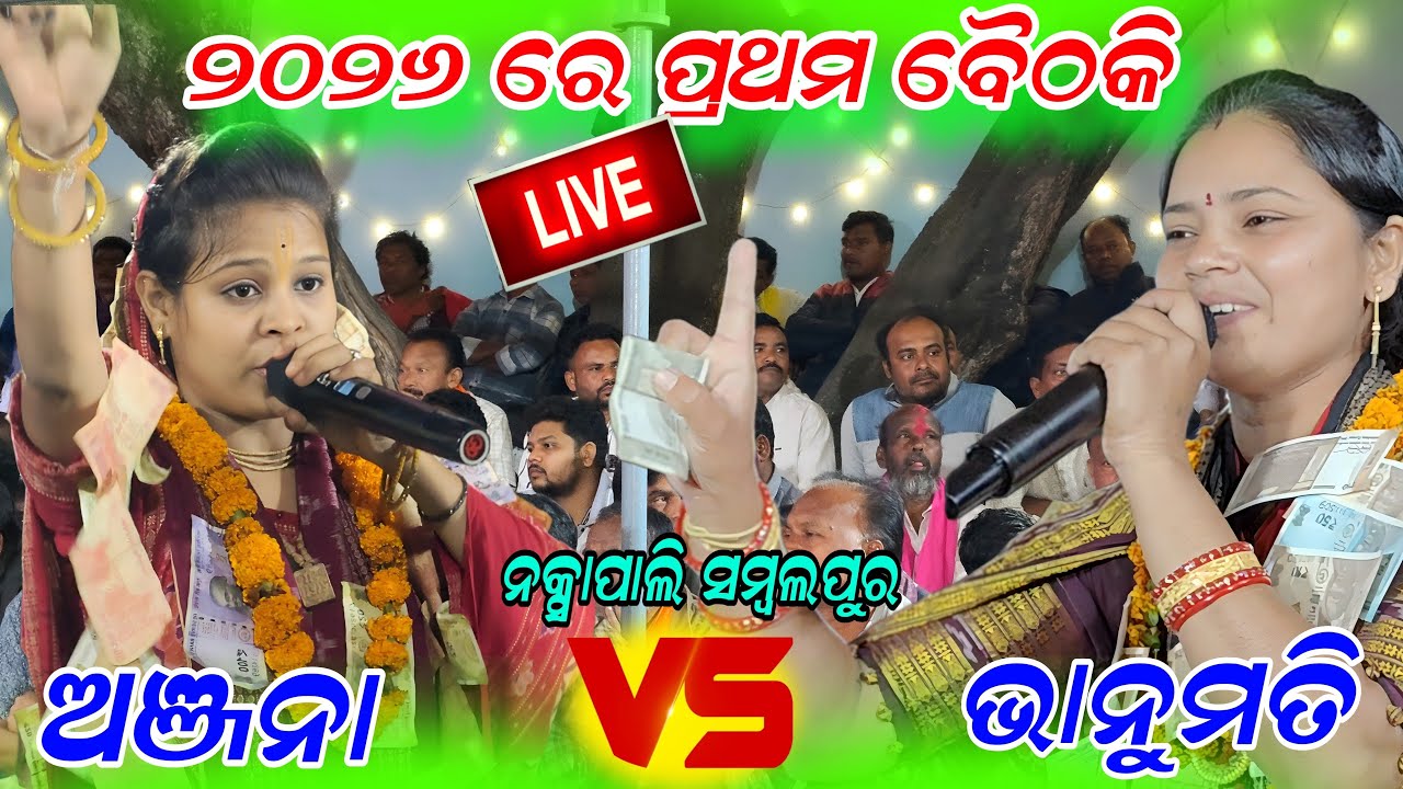 2026 ର ପ୍ରଥମ ବୈଠକୀ କୀର୍ତ୍ତନ bhanumati Seth vs anjana deheri Sambalpur naksapali