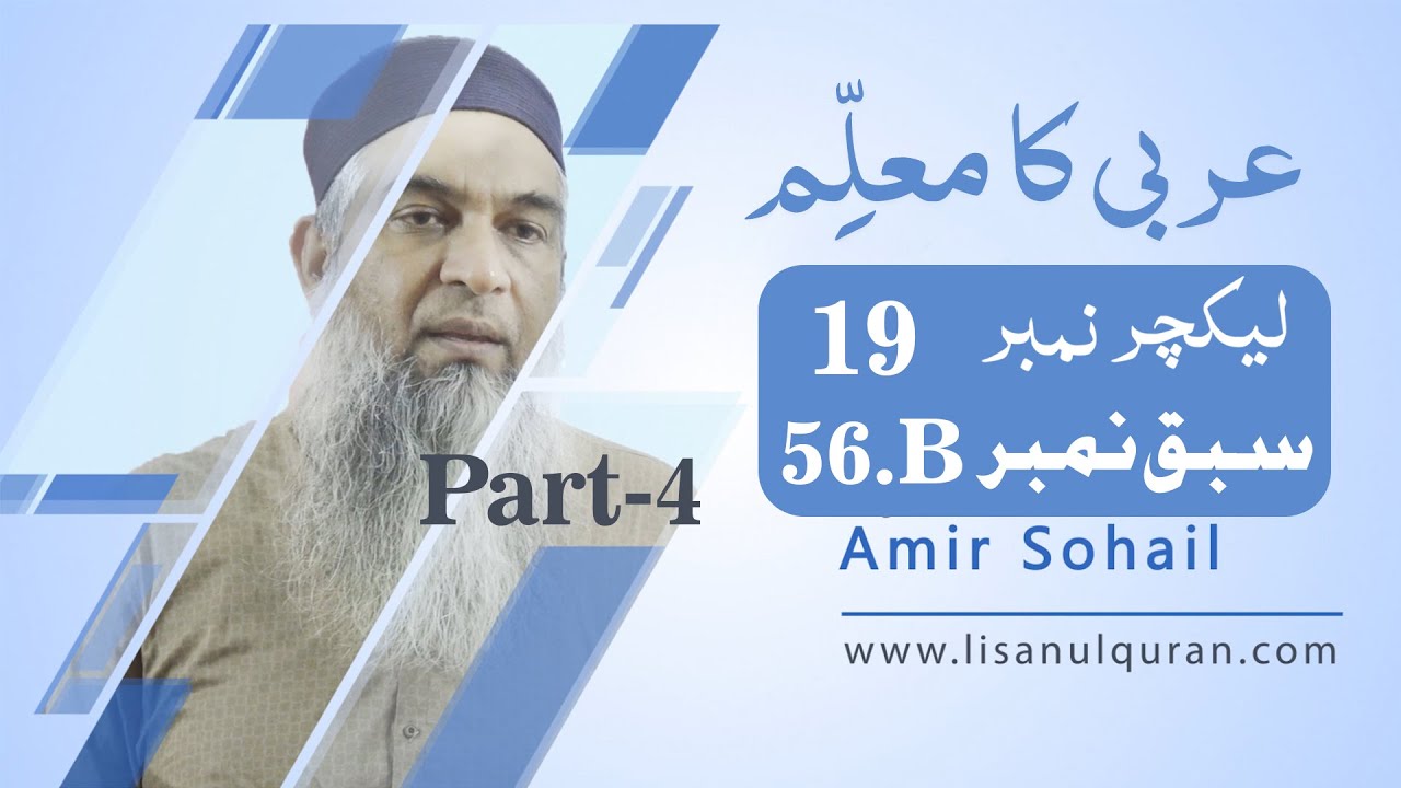 Arbi ka muallim Book 4 Lecture no 19 سبق نمبر 56  مواضع جزم الفعل
