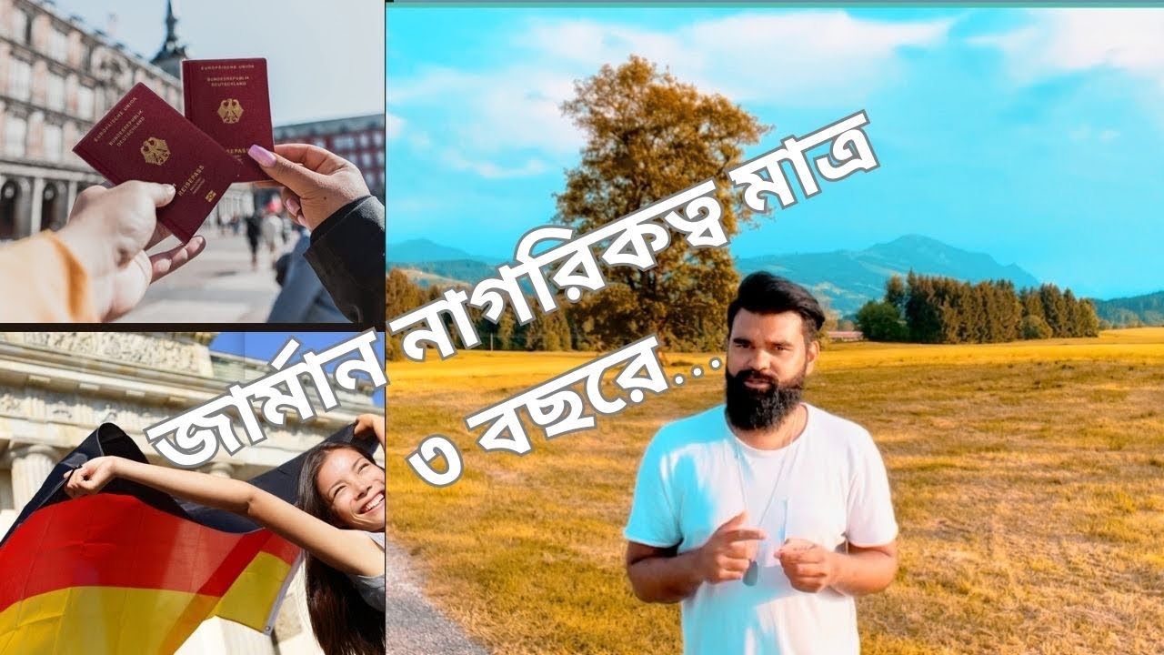 জার্মান নাগরিকত্ব মাত্র ৩ বছরে