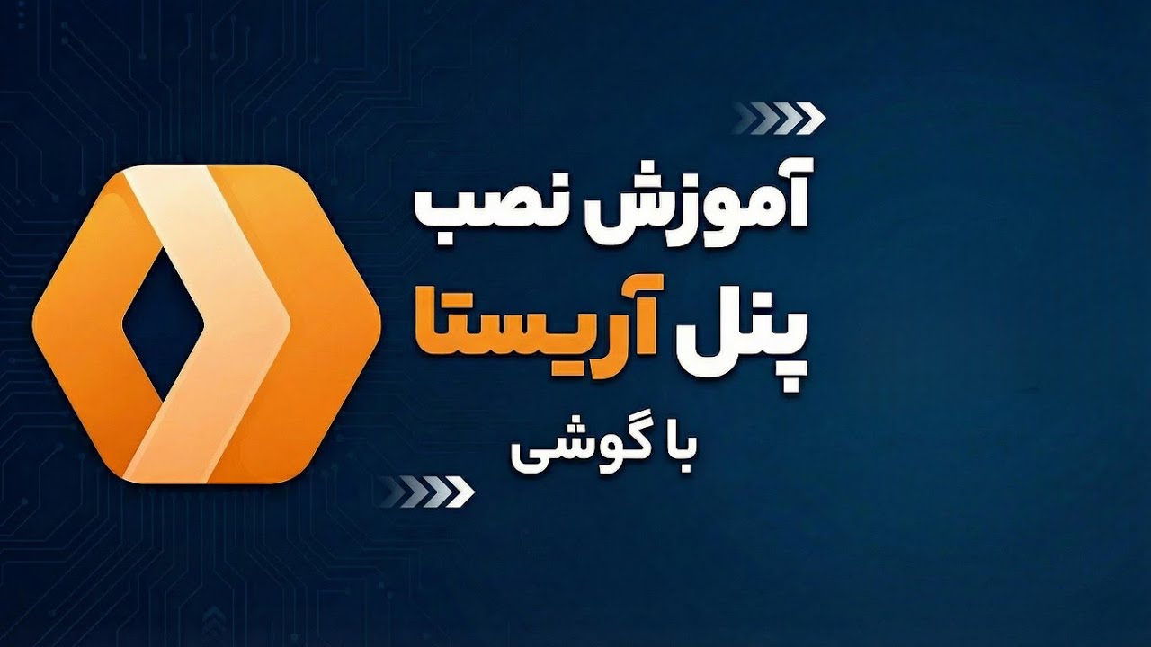 آموزش نصب پنل آریستا با گوشی 