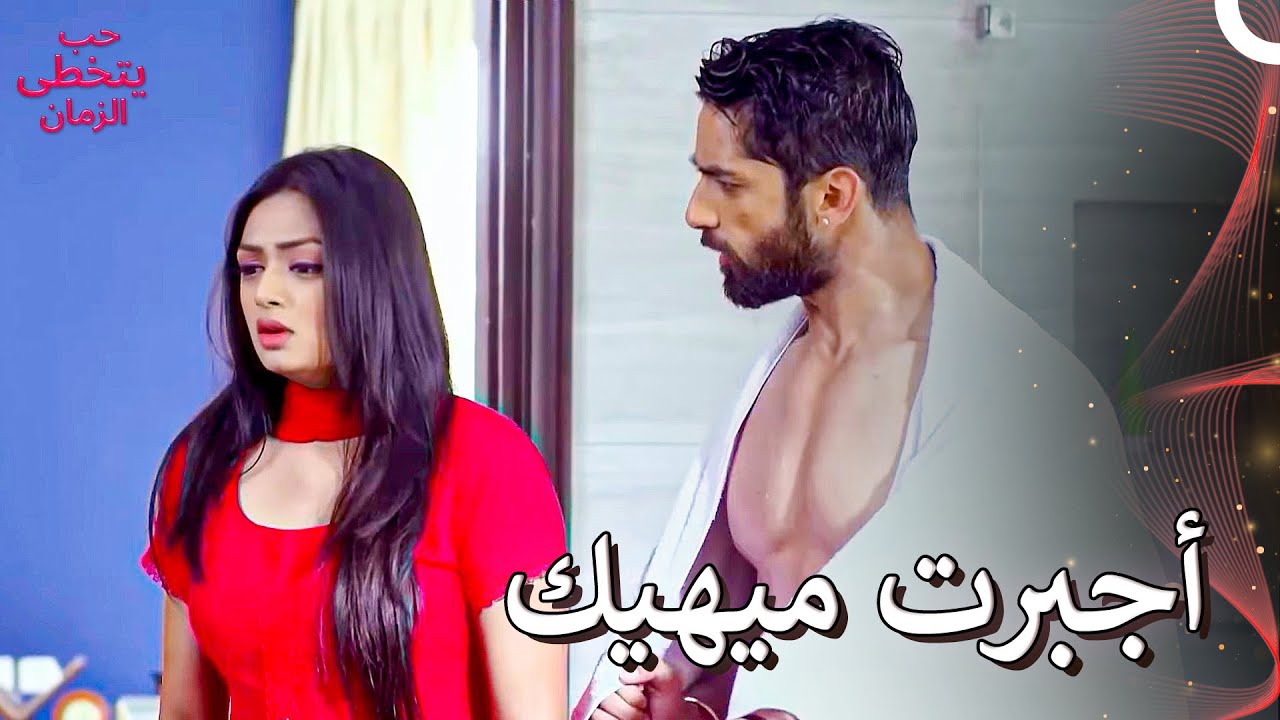 هل تخجلين من زوجك؟ | حب يتخطى الزمان