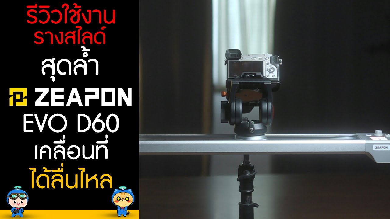 รีวิวใช้งานรางสไลด์สุดล้ำ Zeapon EVO D60 Motorized Camera Slider