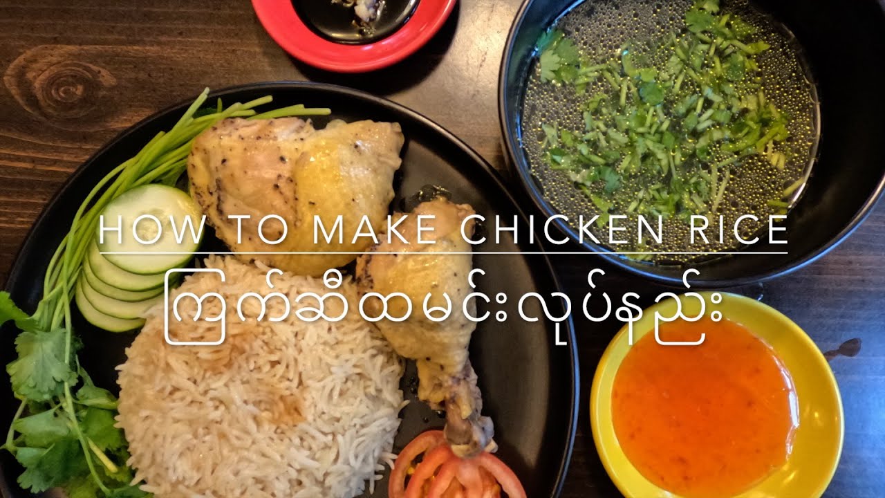 ကြက်ဆီထမင်းအိမ်မှာလုပ်နည်း (How to make chicken rice at home in a simple way)