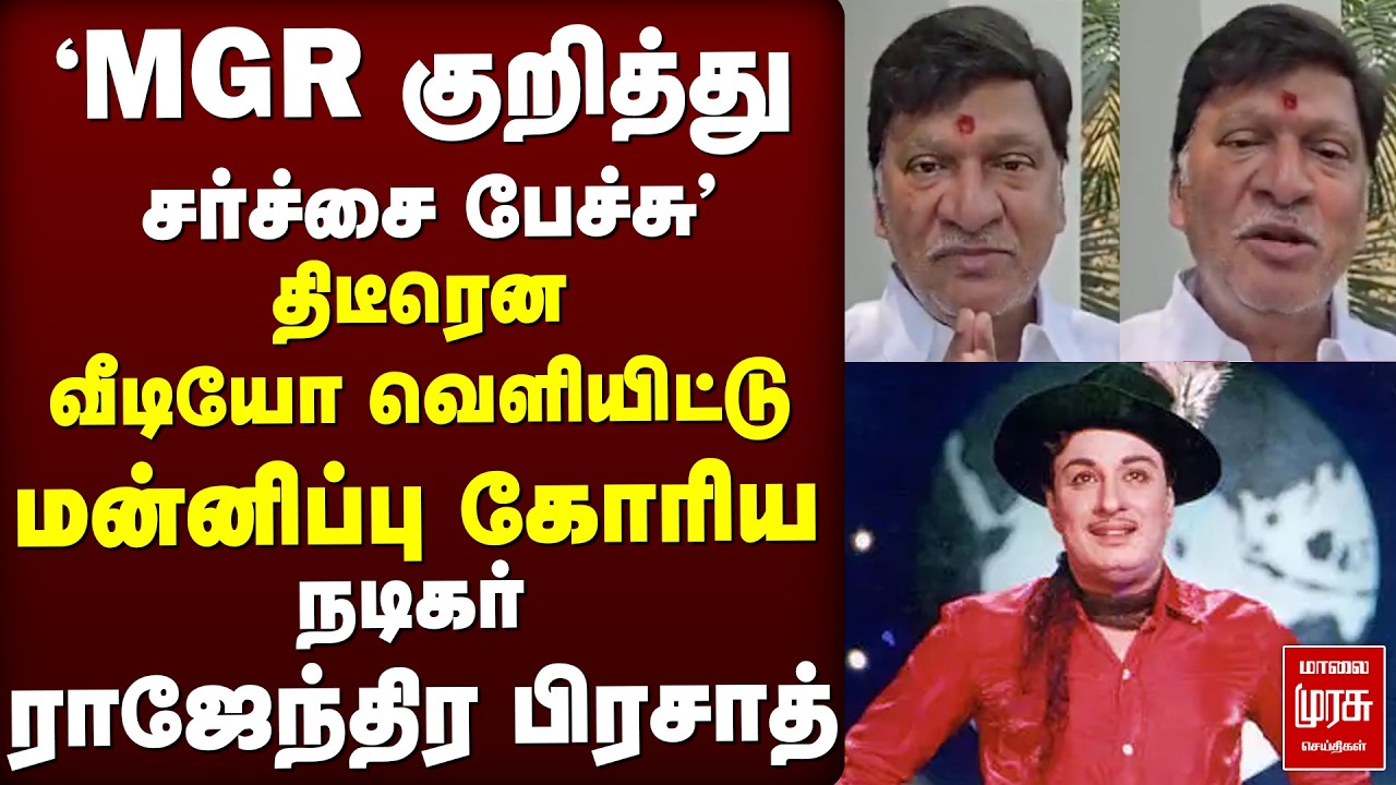 'MGR குறித்து சர்ச்சை பேச்சு' | மன்னிப்பு கோரிய Actor Rajendra Prasad