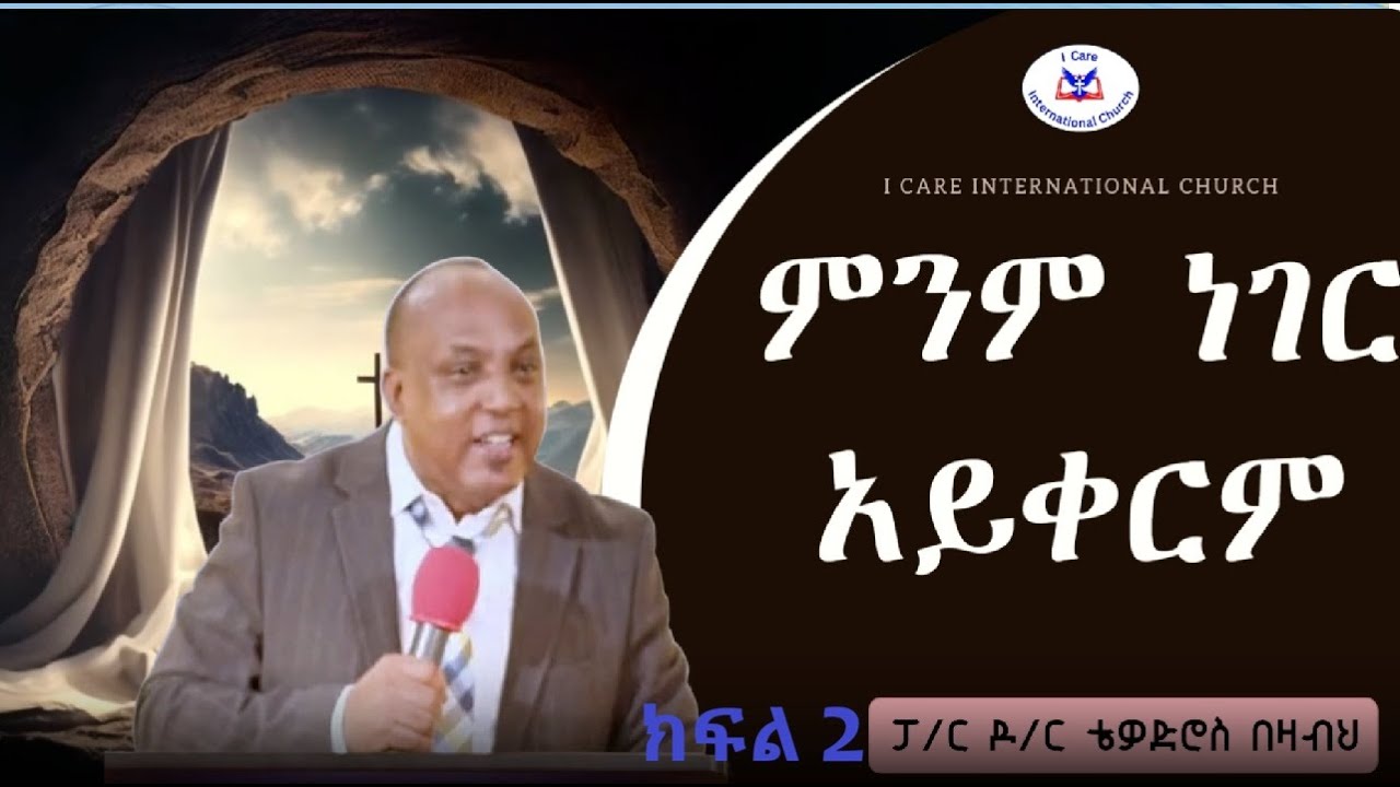 ምንም ነገር አይቀርም ክፍል 2