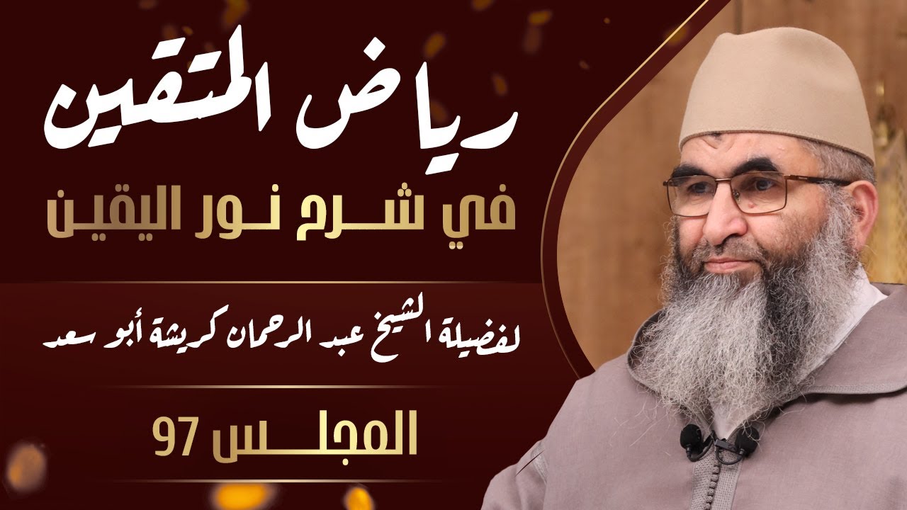 المجلس 97 | سلسلة رياض المتقين في شرح نور اليقين | للشيخ عبد الرحمان كريشة  أبو سعد
