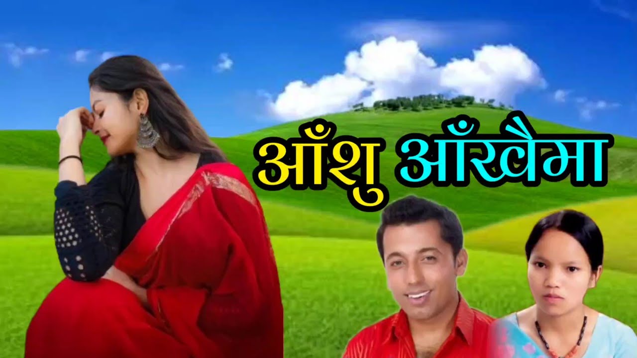 यो गीत सुन्दा कसको आँशु नझर्ला Aashu Aakhaima आँशु आँखैमा खुमन अधिकारी बिष्णु माझी Nepali Lok Dohori