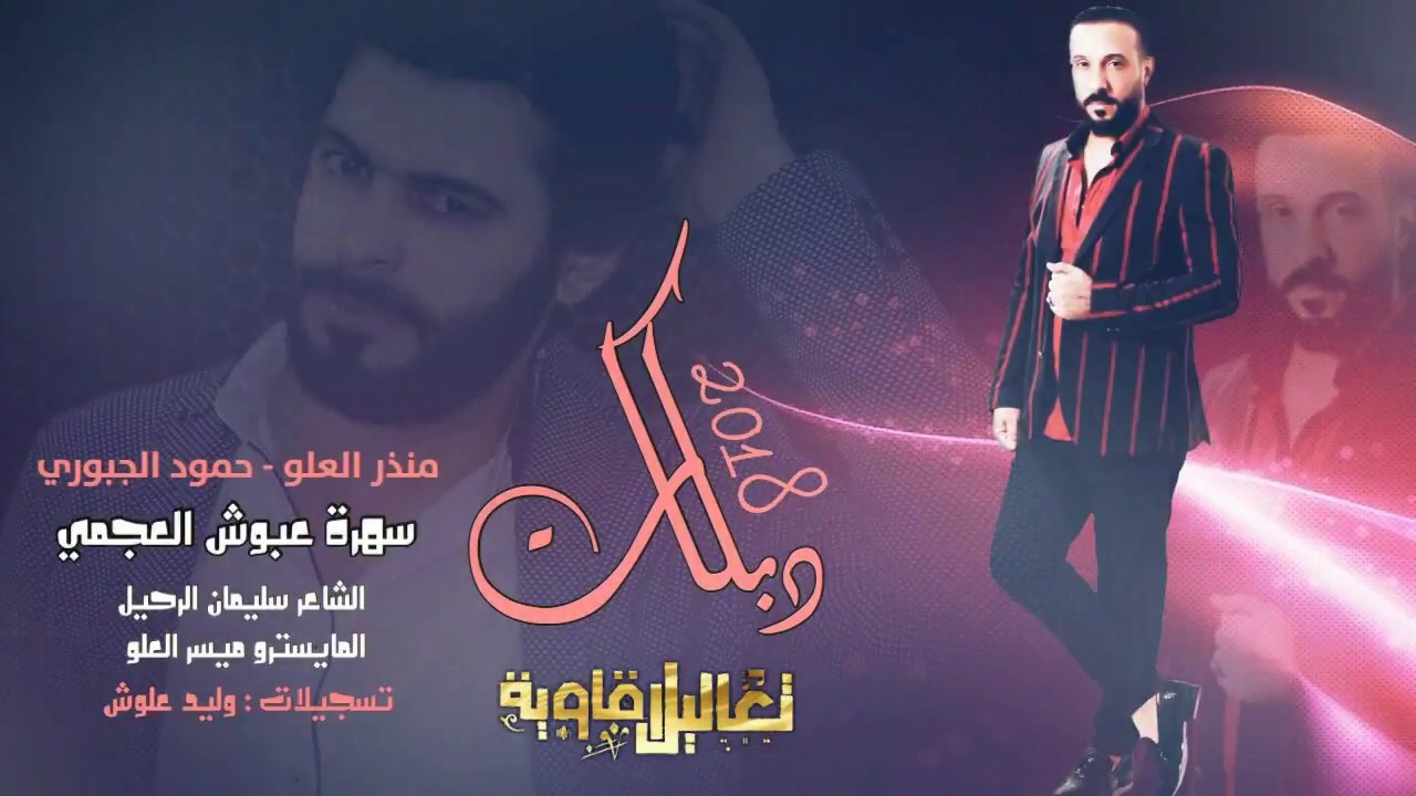 دبكات صدامية 2018 حمود الجبوري وعيال العلو سهرة عبوش العجمي