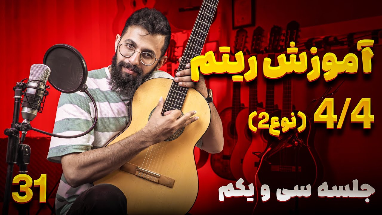 آموزش گیتار؛ جلسه 31: آموزش ریتم 4/4 (نوع 2)